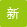 會新天龍公司藥用無水關聯評審已通過